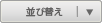 並び替え