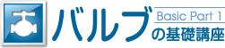 バルブの基礎講座