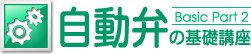 自動弁の基礎講座