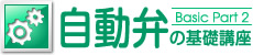 自動弁の基礎講座